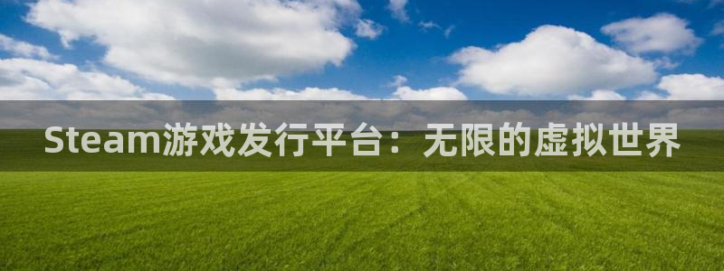 杏耀官网注册平台合法吗?：Steam游戏发行平台：无限的虚拟世界