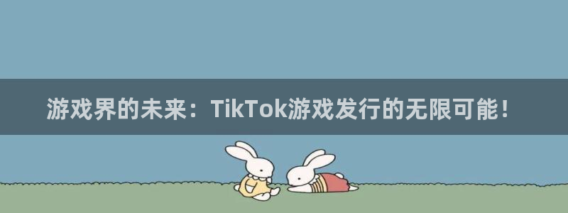 杏耀好还是红狮好：游戏界的未来：TikTok游戏发行的无限可能！