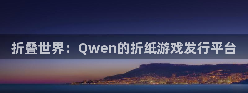 杏耀官网注册方法有哪些呢：折叠世界：Qwen的折纸游戏发行平台