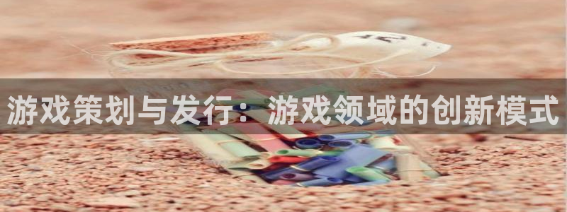 陕西杏耀子文化创意骗局：游戏策划与发行：游戏领域的创新模式