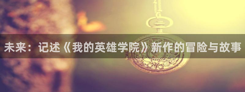 杏耀衣服怎么样：未来：记述《我的英雄学院》新作的冒险与故事