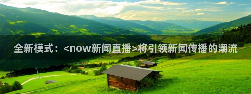 咪咕直播体育：全新模式：<now新闻直播>将引领新闻传播的潮流