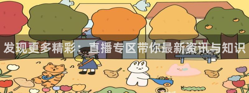 咪咕视频体育直播app下载：发现更多精彩：直播专区带你最新资讯与知识