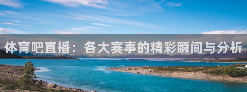 咪咕视频免费版：体育吧直播：各大赛事的精彩瞬间与分析