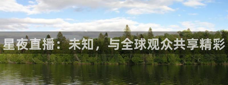咪咕直播手机版：星夜直播：未知，与全球观众共享精彩
