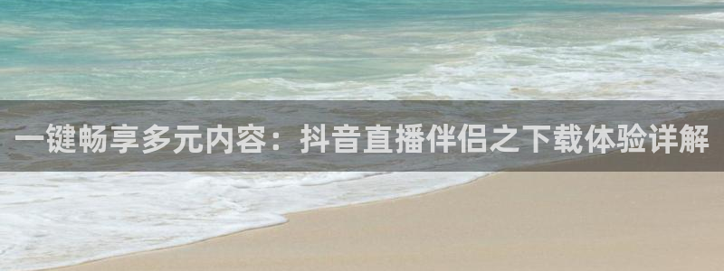 咪咕体育赛事直播：一键畅享多元内容：抖音直播伴侣之下载体验详解