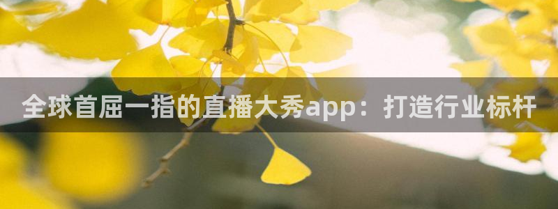 咪咕篮球直播免费观看：全球首屈一指的直播大秀app：打造行业标杆