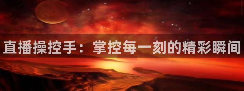 咪咕体育乒乓球直播在线观看：直播操控手：掌控每一刻的精彩瞬间