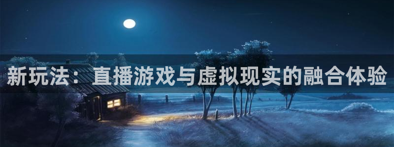 咪咕视频下载免费：新玩法：直播游戏与虚拟现实的融合体验