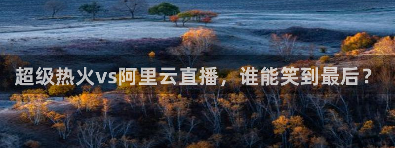 咪咕视频下载免费下载：超级热火vs阿里云直播，谁能笑到最后？