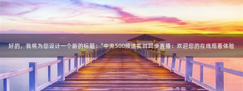 咪咕电视直播免费观看全部：好的，我将为您设计一个新的标题：\