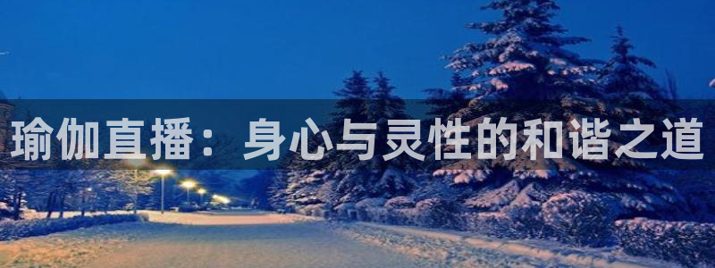 咪咕直播手机版：瑜伽直播：身心与灵性的和谐之道