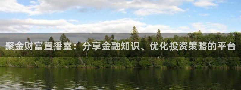 咪咕体育直播在线观看：聚金财富直播室：分享金融知识、优化投资策略的平台