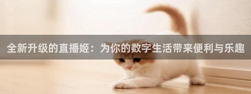 下载咪咕体育直播：全新升级的直播姬：为你的数字生活带来便利与乐趣