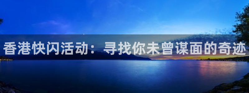 手机咪咕直播：香港快闪活动：寻找你未曾谋面的奇迹